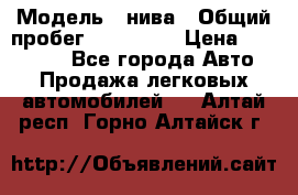  › Модель ­ нива › Общий пробег ­ 163 000 › Цена ­ 100 000 - Все города Авто » Продажа легковых автомобилей   . Алтай респ.,Горно-Алтайск г.